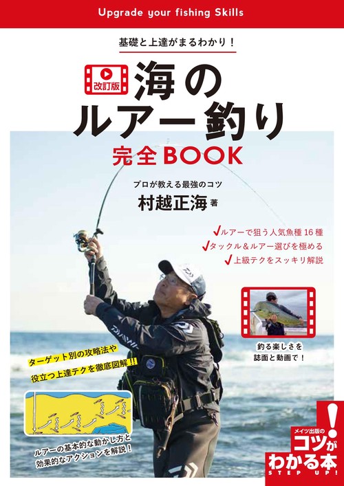 海のルアー釣り 完全BOOK 動画付き改訂版 基礎と上達がまるわかり! プロが教える最強のコツ