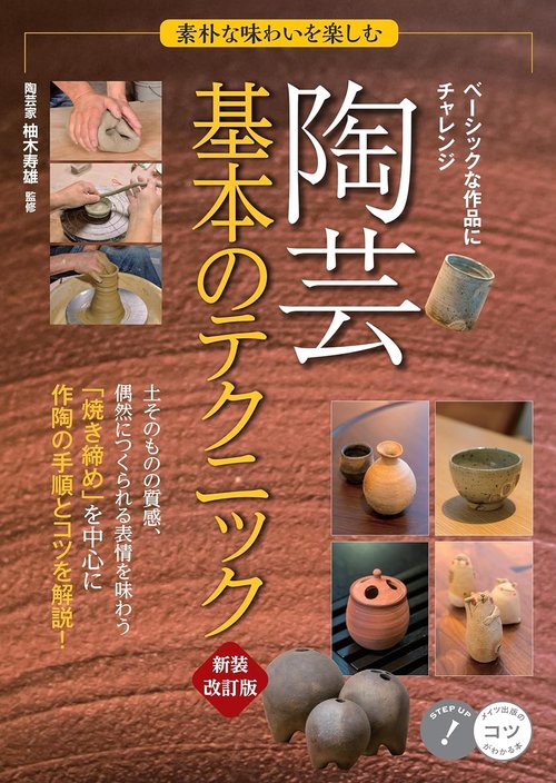 素朴な味わいを楽しむ 陶芸 基本のテクニック70 新装改訂版