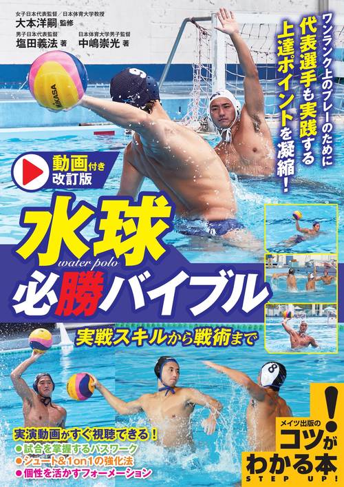 動画付き改訂版 水球 必勝バイブル 実戦スキルから戦術まで