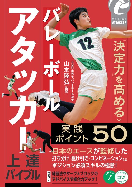 バレーボール アタッカー上達バイブル 「決定力」を高める実践ポイント50