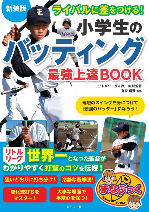 ライバルに差をつける! 小学生のバッティング 最強上達BOOK 新装版