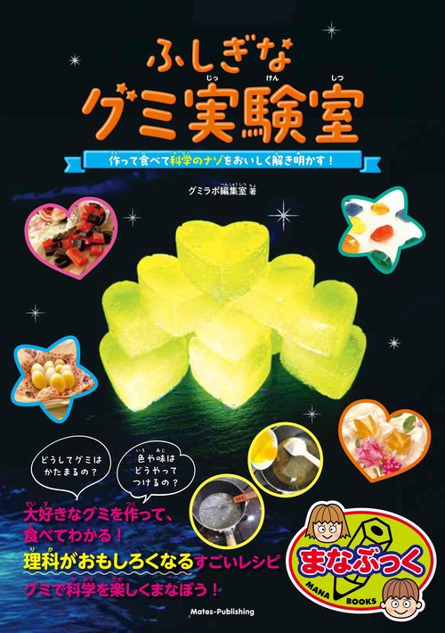 ふしぎなグミ実験室 作って食べて 科学のナゾをおいしく解き明かす!