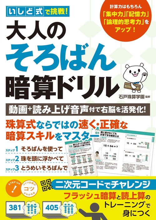 いしど式で挑戦 大人のそろばん式暗算ドリル 読み上げ音声＆フラッシュ暗算動画付き