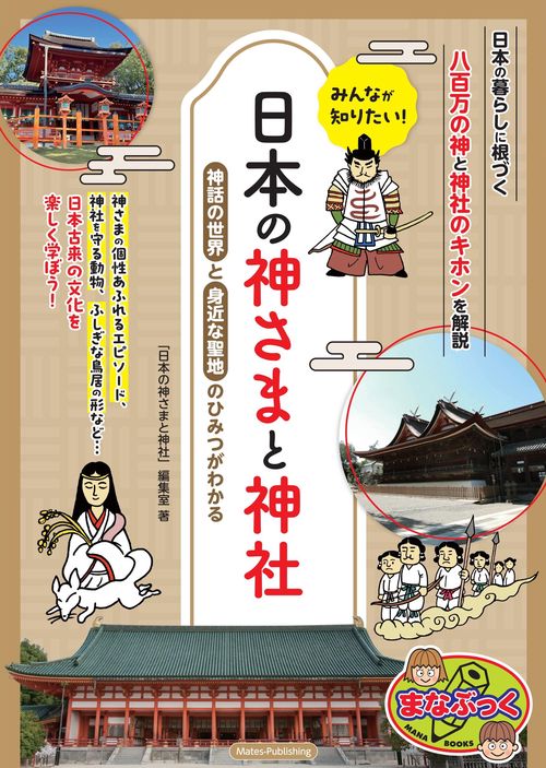 みんなが知りたい! 日本の神さまと神社 神話の世界と身近な聖地のひみつがわかる