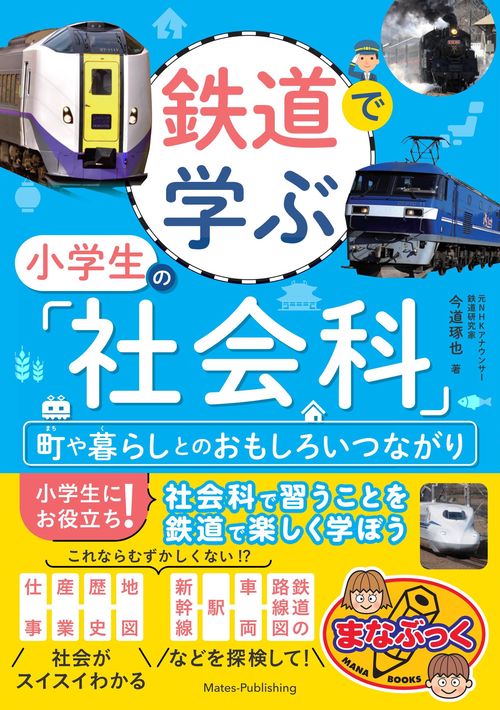 鉄道で学ぶ 小学生の「社会科」 町や暮らしとのおもしろいつながり