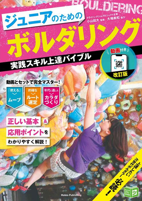 動画付き改訂版 ジュニアのためのボルダリング 実践スキル上達バイブル