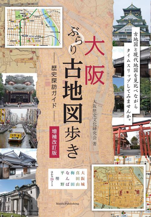 大阪 ぶらり古地図歩き 歴史探訪ガイド 増補改訂版