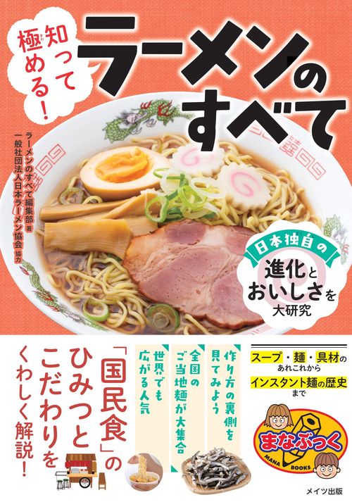 知って極める! ラーメンのすべて 日本独自の進化とおいしさを大研究