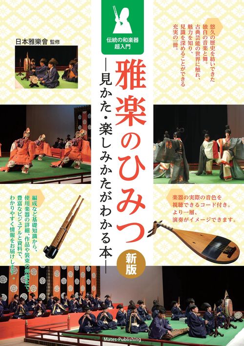 雅楽のひみつ 新版 見かた・楽しみかたがわかる本 伝統の和楽器超入門