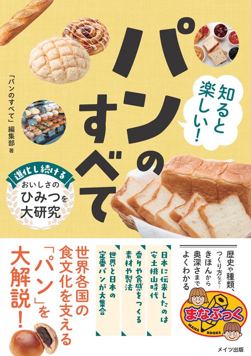 知ると楽しい! パンのすべて 進化し続けるおいしさのひみつを大研究