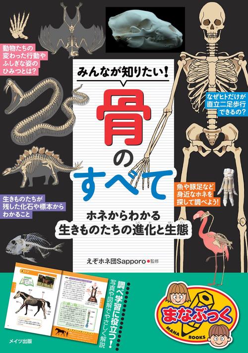 みんなが知りたい! 骨のすべて ホネからわかる生きものたちの進化と生態