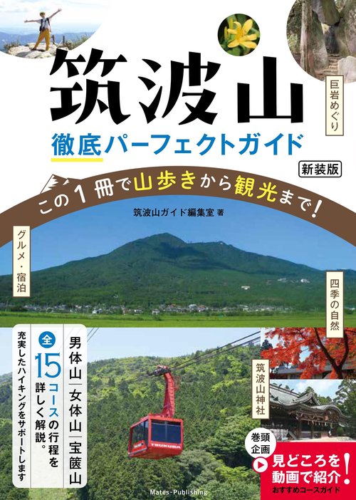 筑波山 徹底パーフェクトガイド 新装版 この1冊で山歩きから観光まで!