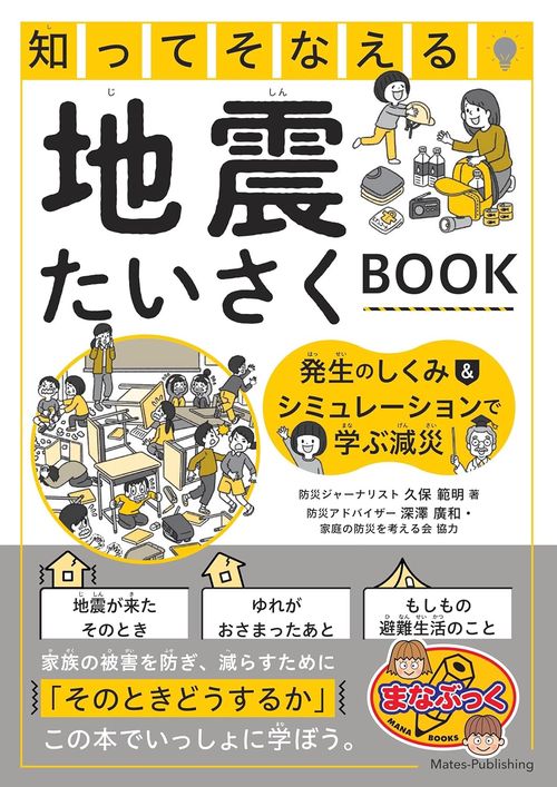 知ってそなえる 地震たいさくBOOK 発生のしくみ＆シミュレーションで学ぶ減災