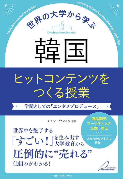 世界の大学から学ぶ 韓国 ヒットコンテンツをつくる授業 学問としての「エンタメプロデュース」