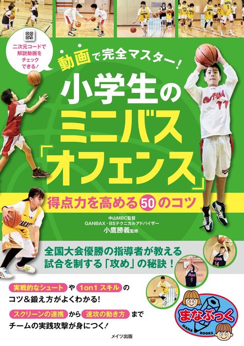 動画で完全マスター! 小学生のミニバス「オフェンス」 得点力を高める50のコツ