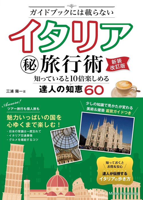 ガイドブックには載らない イタリア㊙旅行術 新装改訂版 知っていると10倍楽しめる達人の知恵60