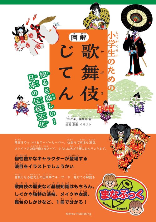 小学生のための 図解 歌舞伎じてん 知ると楽しい! 日本の伝統文化