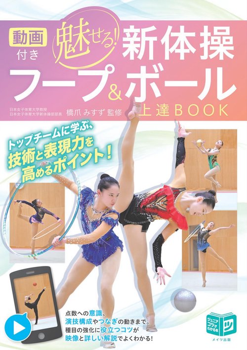 動画付き 魅せる新体操 フープ＆ボール 上達BOOK