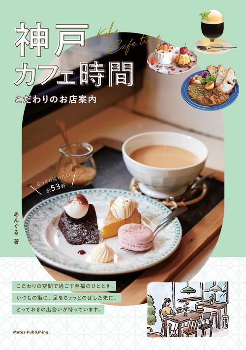 神戸 カフェ時間 こだわりのお店案内