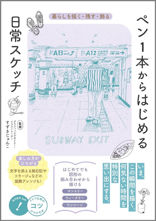 ペン1本からはじめる 日常スケッチ 暮らしを描く・残す・飾る – 丸善