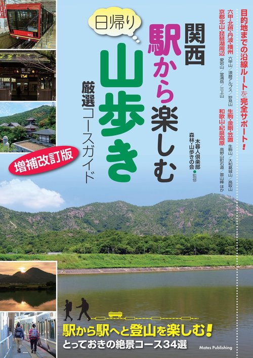 関西 駅から楽しむ 日帰り山歩き 厳選コースガイド 増補改訂版