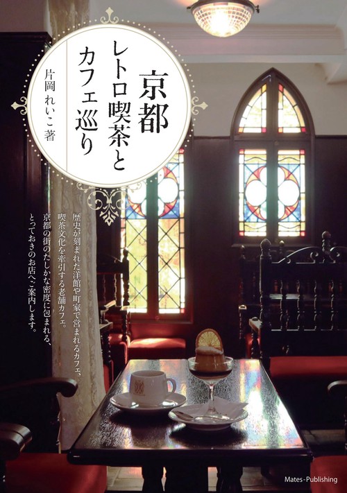 京都 レトロ喫茶とカフェ巡り
