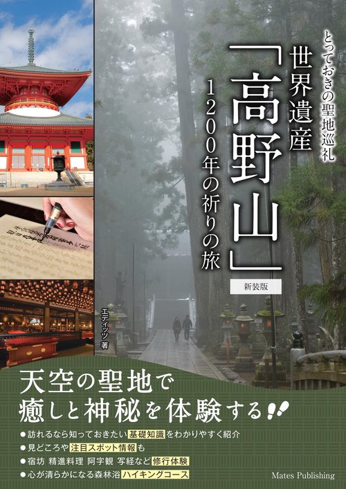 とっておきの聖地巡礼 世界遺産「高野山」 新装版 1200年の祈りの旅