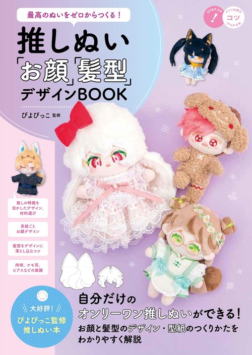 最高のぬいをゼロからつくる! 推しぬい 「お顔」「髪型」デザインBOOK