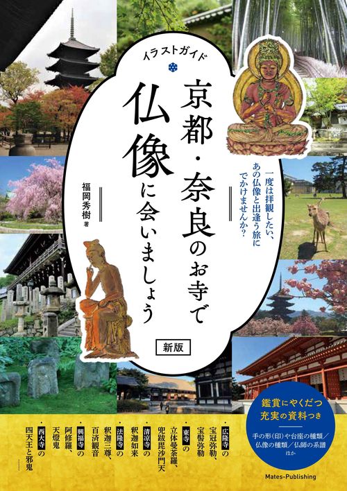 イラストガイド 京都・奈良のお寺で仏像に会いましょう 新版