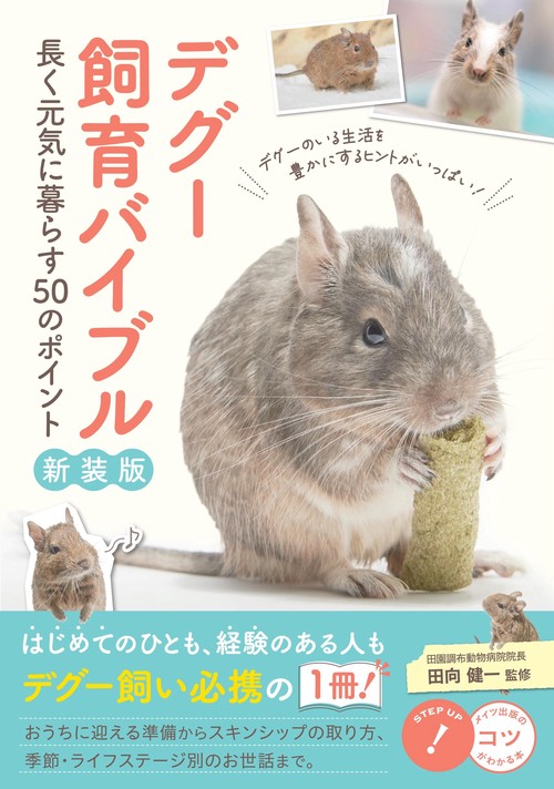 デグー 飼育バイブル 新装版 長く元気に暮らす50のポイント