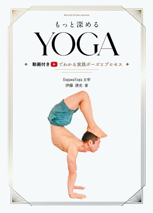 もっと深める YOGA 動画付きでわかる実践ポーズとプロセス