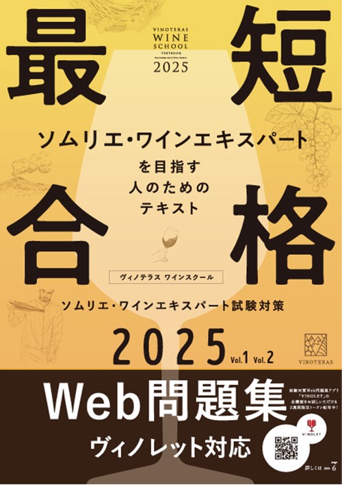 ヴィノテラス ワインスクール ソムリエ・ワインエキスパート試験対策 2025 Vol.1 Vol.2