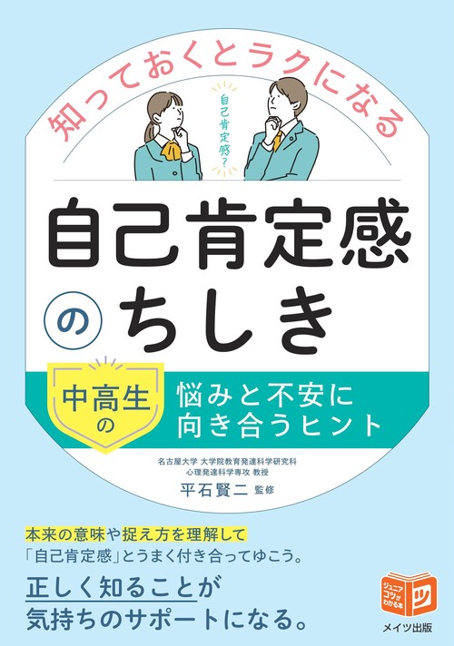 知っておくとラクになる 自己肯定感のちしき 中高生の悩みと不安に向き合うヒント