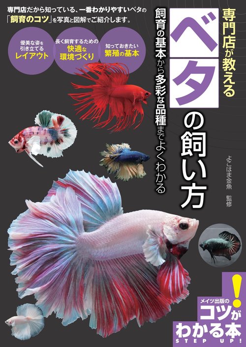 専門店が教える ベタの飼い方 飼育の基本から多彩な品種までよくわかる