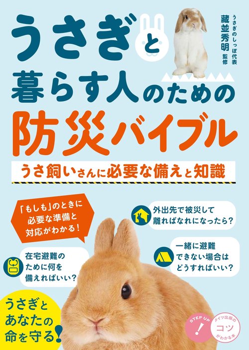 うさぎと暮らす人のための防災バイブル うさ飼いさんに必要な備えと知識