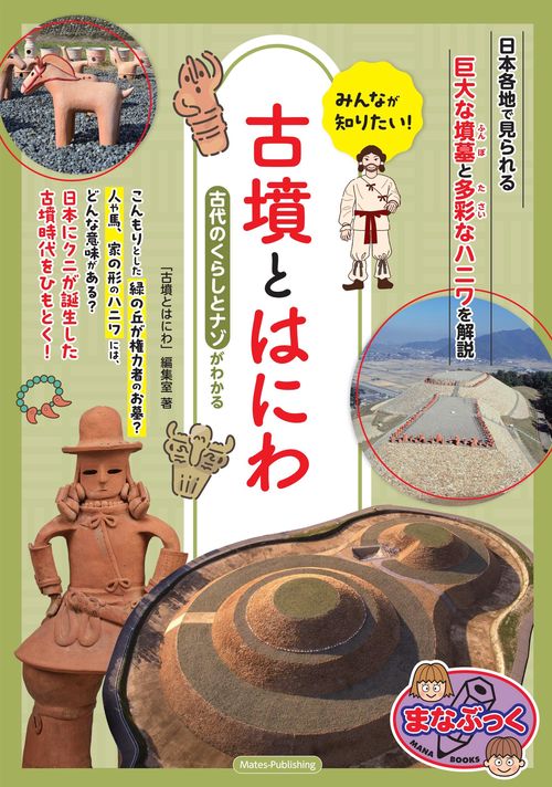 みんなが知りたい! 古墳とはにわ 古代のくらしとナゾがわかる