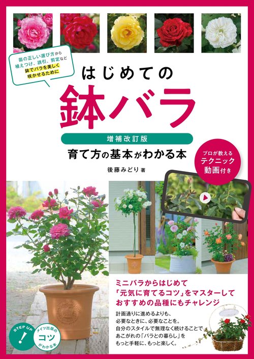 はじめての鉢バラ 増補改訂版  育て方の基本がわかる本  プロが教えるテクニック動画付き