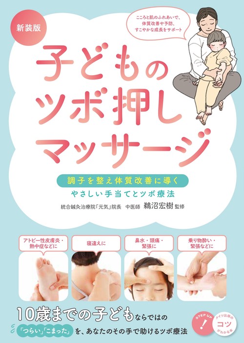 子どものツボ押しマッサージ 新装版 調子を整え体質改善に導く やさしい手当てとツボ療法