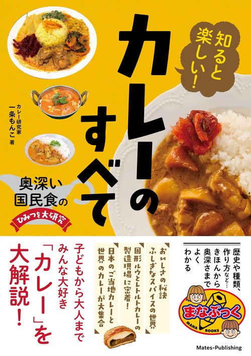 知ると楽しい! カレーのすべて 奥深い国民食のひみつを大研究