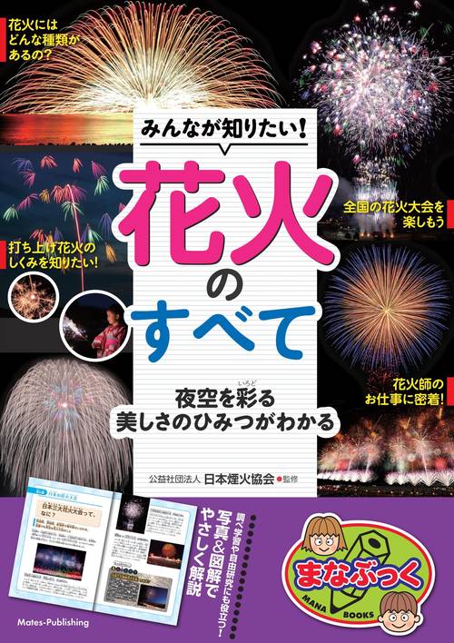 みんなが知りたい! 花火のすべて 夜空を彩る美しさのひみつがわかる