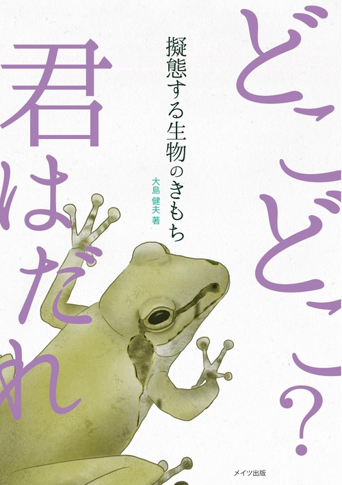 擬態する生物のきもち