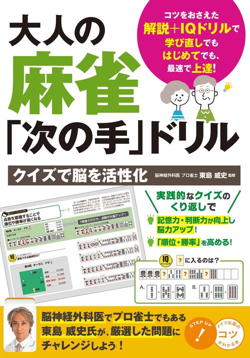 大人の麻雀「次の手」ドリル クイズで脳を活性化