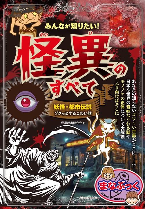みんなが知りたい! 怪異のすべて 妖怪・都市伝説 ゾクっとするこわい話