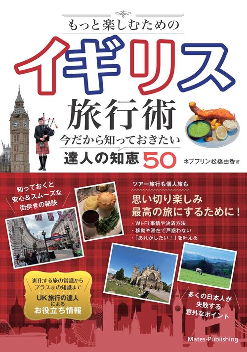 もっと楽しむためのイギリス旅行術 今だから知っておきたい達人の知恵50