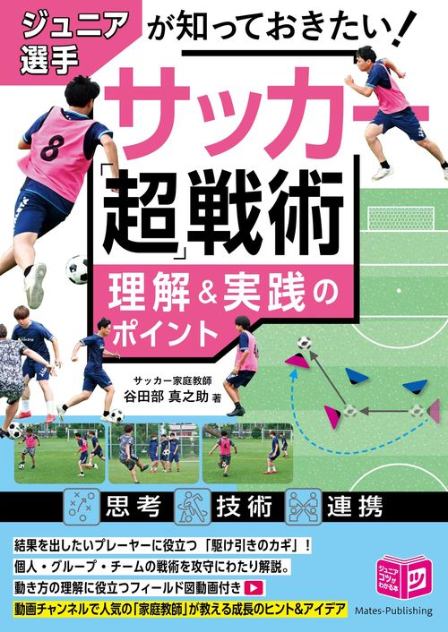 ジュニア選手が知っておきたい サッカー 「超」戦術 理解＆実践のポイント