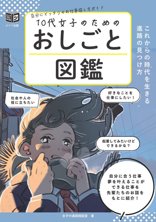 10代女子のためのおしごと図鑑 これからの時代を生きる進路の見つけ方
