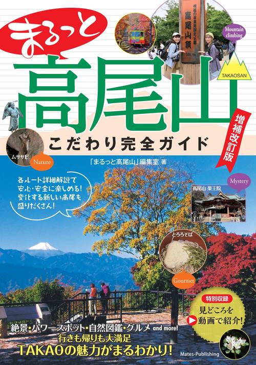 まるっと高尾山 こだわり完全ガイド 増補改訂版