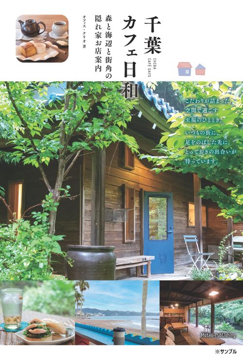 千葉 カフェ日和 森と海辺と街角の隠れ家お店案内