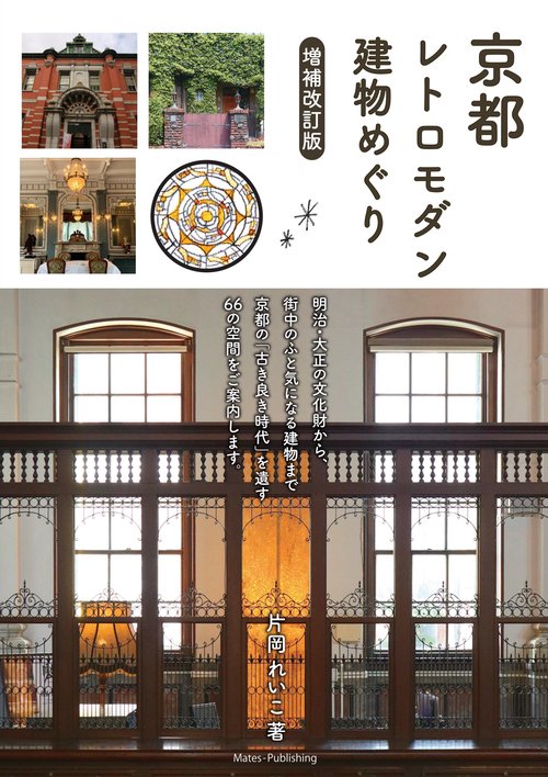 京都 レトロモダン建物めぐり 増補改訂版