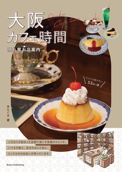 大阪 カフェ時間 隠れ家お店案内